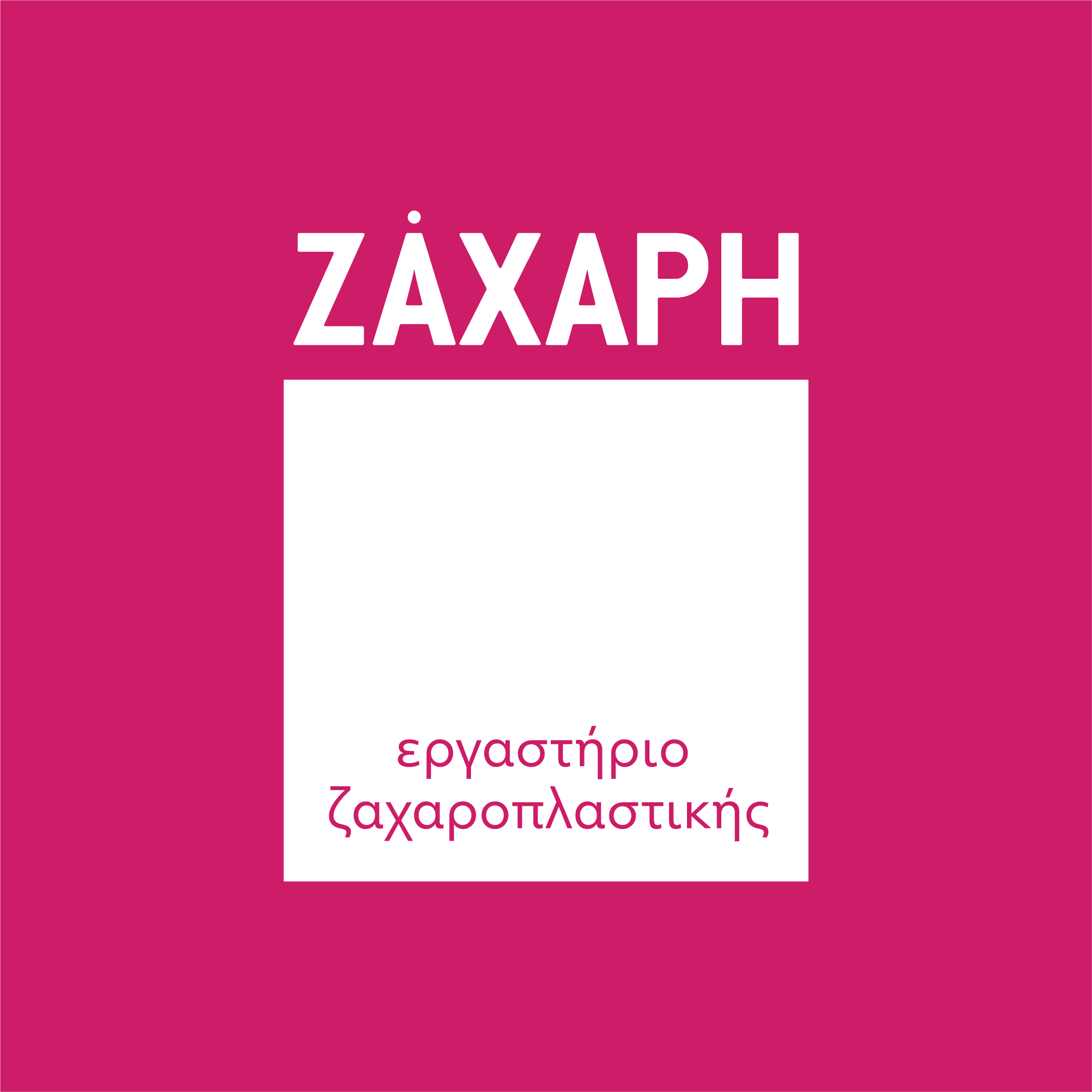 ΖΑΧΑΡΗ - Εργαστήριο ζαχαροπλαστικής